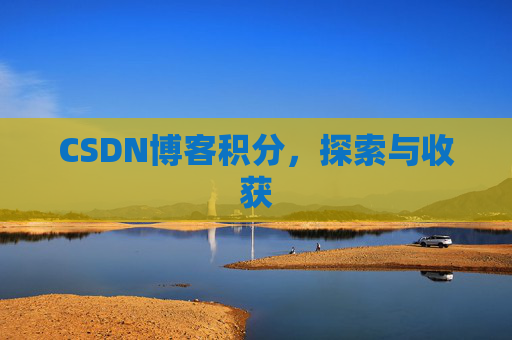 CSDN博客积分，探索与收获