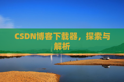 CSDN博客下载器，探索与解析