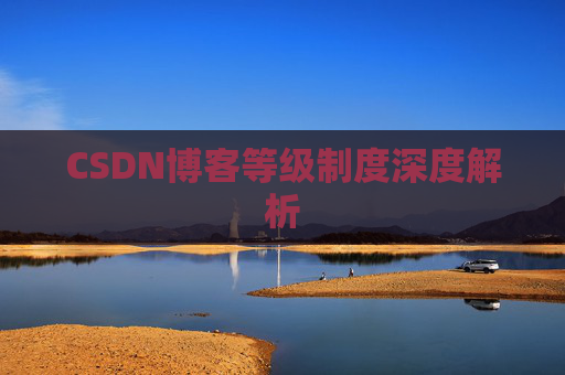 CSDN博客等级制度深度解析